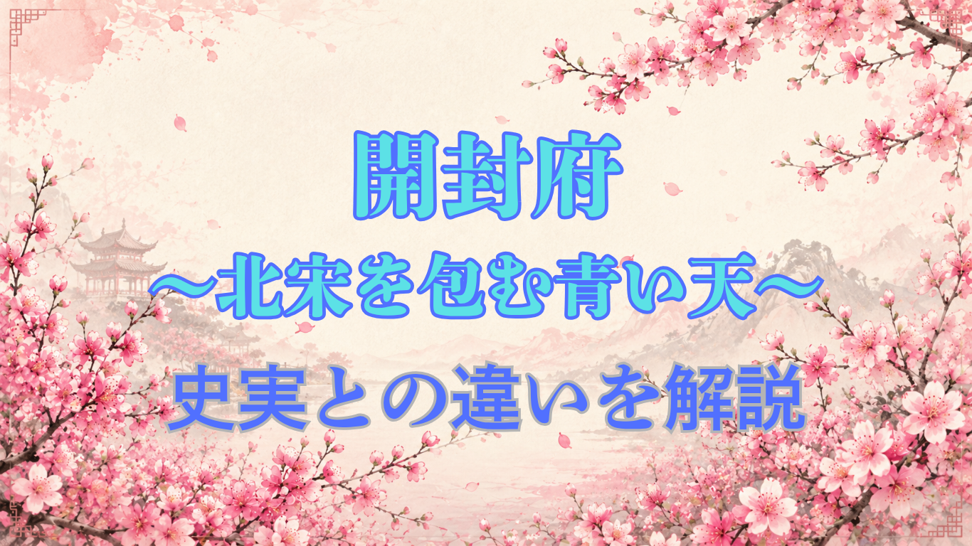 開封府〜北宋を包む青い天〜