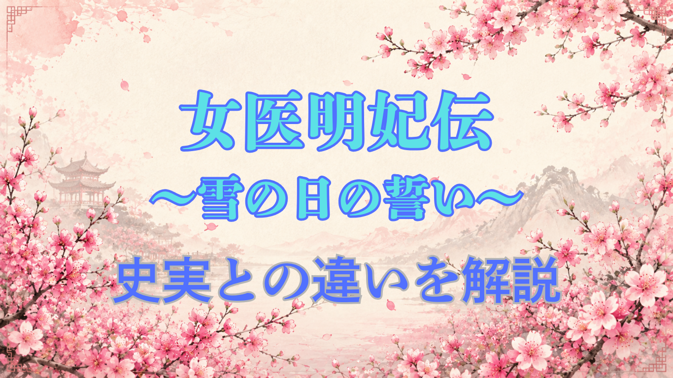 女医明妃伝〜雪の日の誓い〜