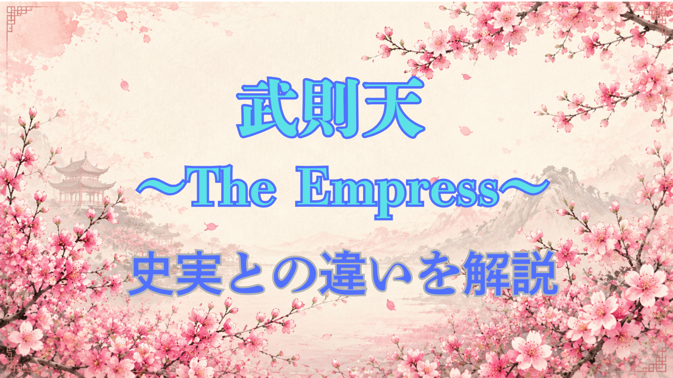 武則天 -The Empress-