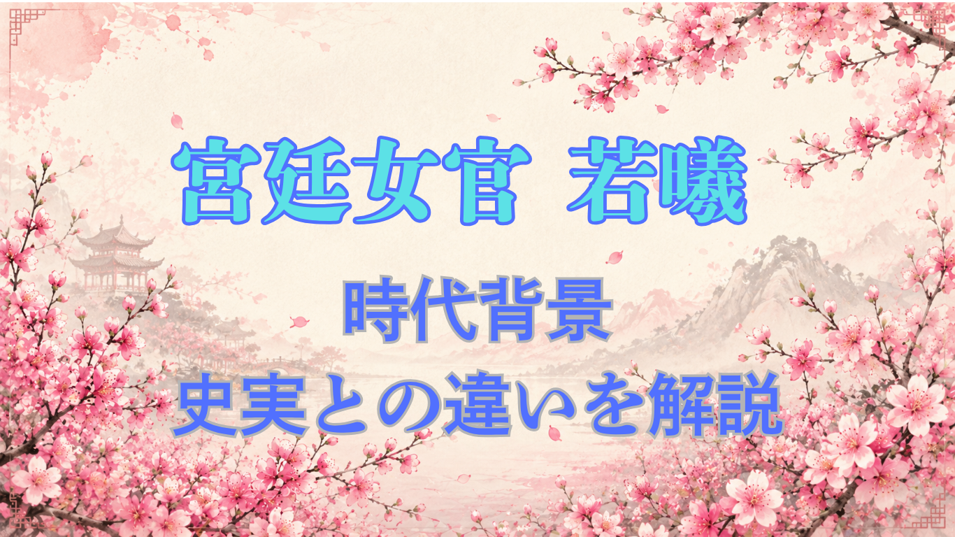 宮廷女官 若曦