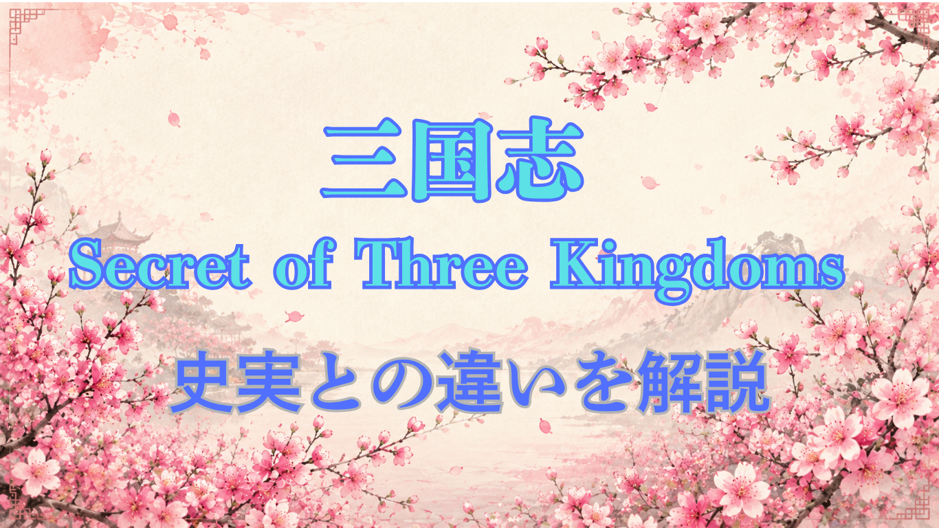 三国志 Secret of Three Kingdoms