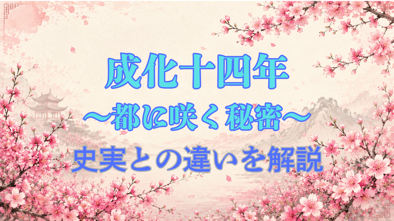 成化十四年〜都に咲く秘密〜