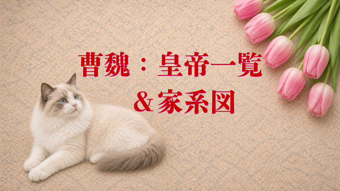 cao-wei-family-tree-16×9曹魏家系図