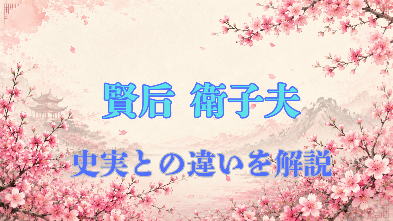賢后 衛子夫