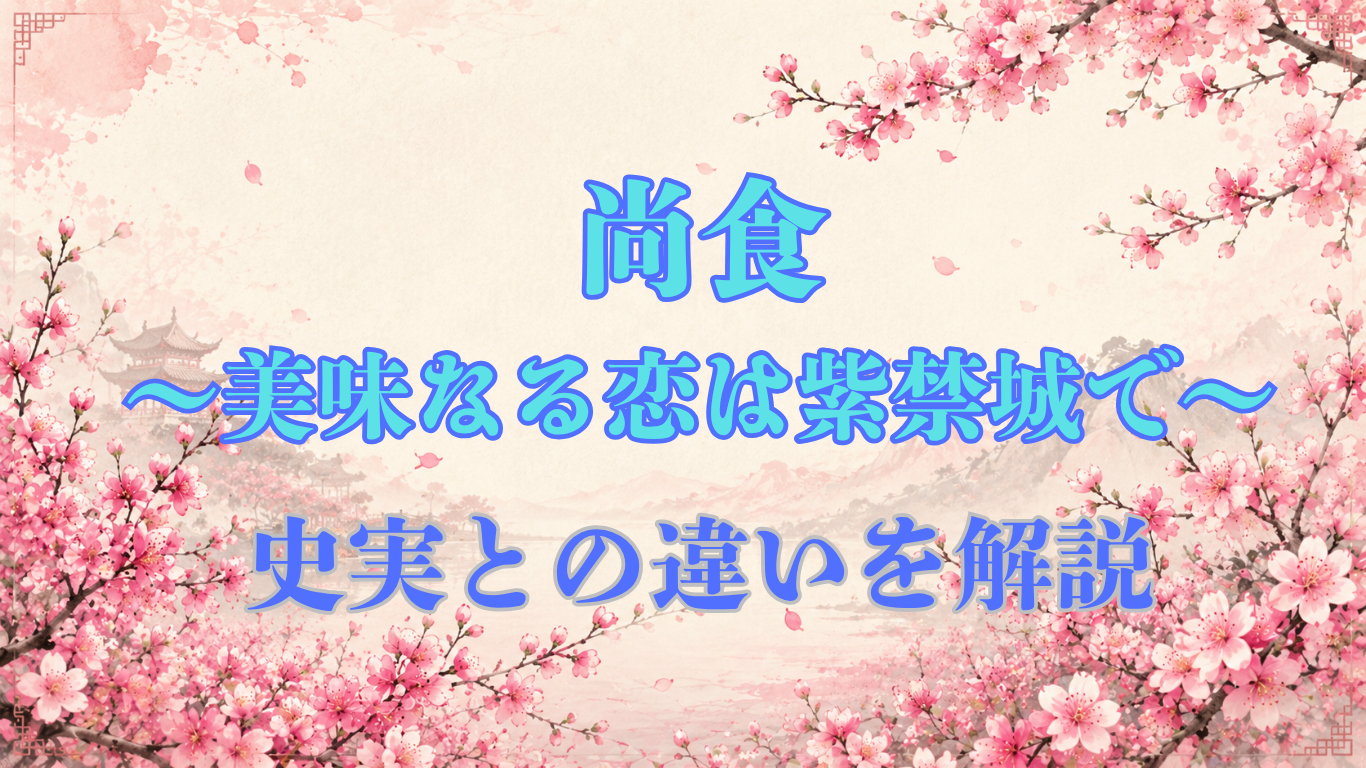 尚食～美味なる恋は紫禁城で～