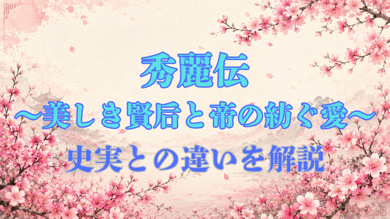秀麗伝～美しき賢后と帝の紡ぐ愛～